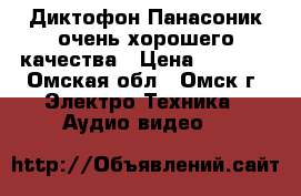 Диктофон Панасоник очень хорошего качества › Цена ­ 2 800 - Омская обл., Омск г. Электро-Техника » Аудио-видео   